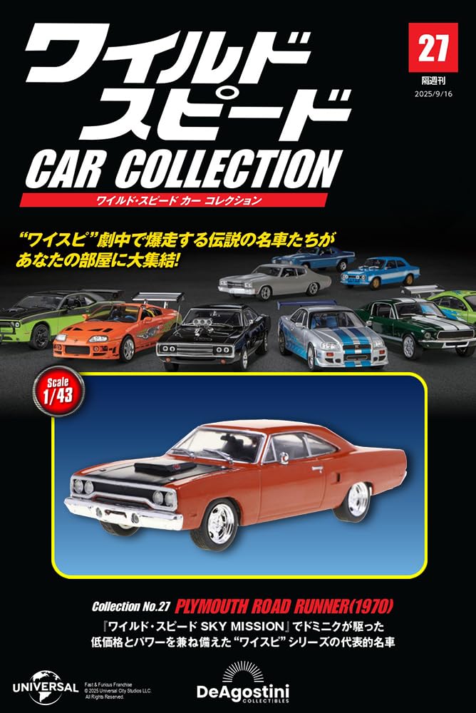 ワイルド・スピード カー コレクション 第27号(1970年式 プリムス